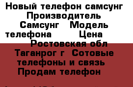 Новый телефон самсунг › Производитель ­ Самсунг › Модель телефона ­ J5 › Цена ­ 13 000 - Ростовская обл., Таганрог г. Сотовые телефоны и связь » Продам телефон   